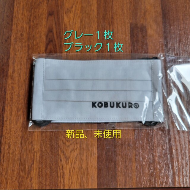 【送料無料】コブクロ　布マスク　2枚