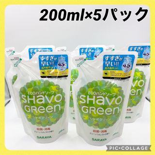 サラヤ(SARAYA)のSARAYA 薬用ハンドソープ シャボグリーン 詰め替え用 200ml×5パック(ボディソープ/石鹸)