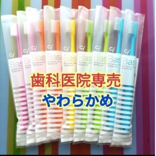 歯ブラシ やわらかめ 9本 歯科専用(歯ブラシ/デンタルフロス)
