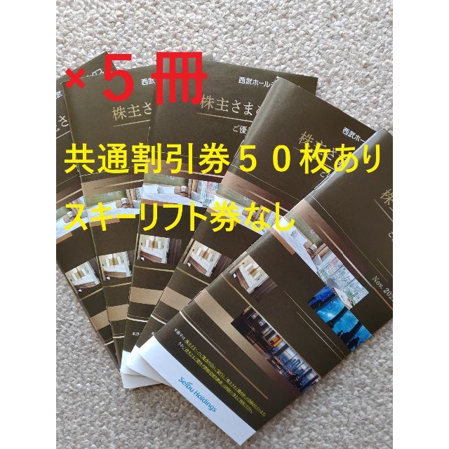 西武グループ　株主優待　5冊　共通割引券5万円分