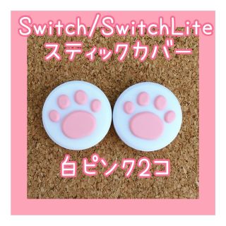 ニンテンドースイッチ(Nintendo Switch)のSwitch　スイッチ　ジョイコン　スティックカバー　肉球　白ピンク2個セット(その他)