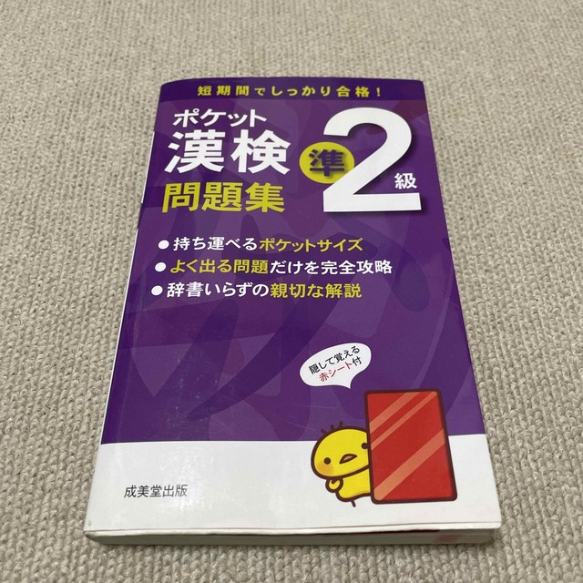 ポケット漢検準２級問題集 短期間でしっかり合格！ エンタメ/ホビーの本(資格/検定)の商品写真