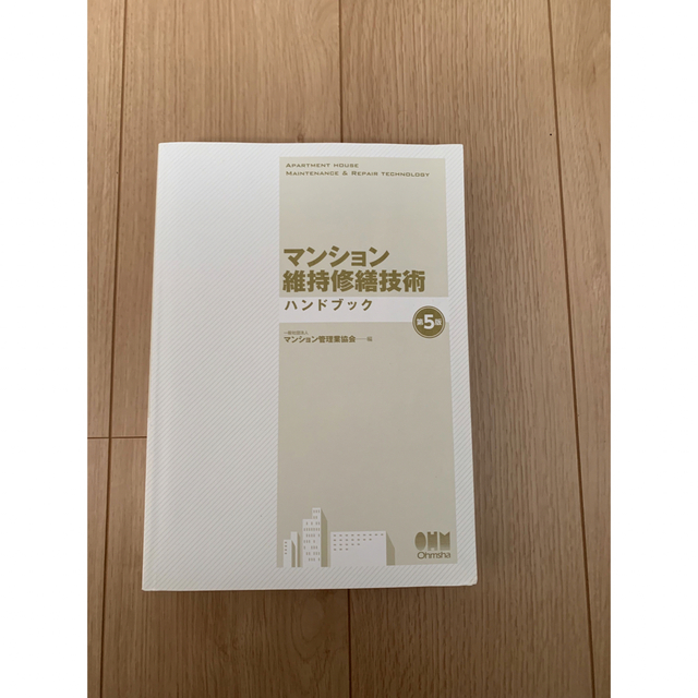 マンション維持修繕技術　ハンドブック　第5版 エンタメ/ホビーの本(資格/検定)の商品写真