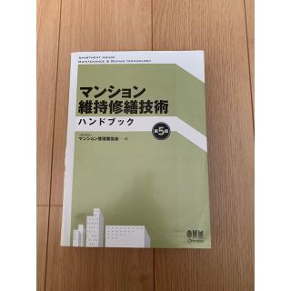 マンション維持修繕技術　ハンドブック　第5版(資格/検定)