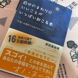 自分のまわりにいいことがいっぱい起こる本 「幸運」は偶然ではありません！(その他)