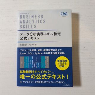 データ分析実務スキル検定公式テキスト(資格/検定)