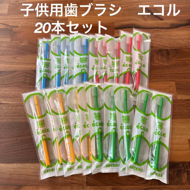 歯科専売　子供用歯ブラシ　エコル　20本セット コスメ/美容のオーラルケア(歯ブラシ/デンタルフロス)の商品写真