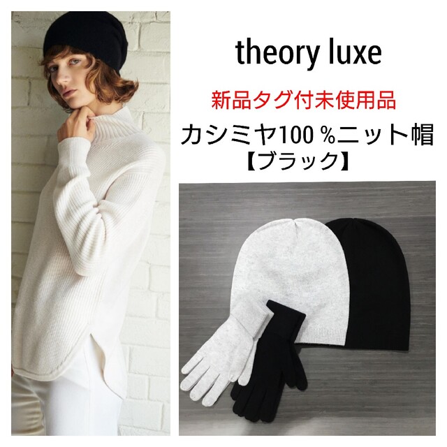 【新品タグ付】theory luxe カシミヤ100 %ニット帽　ブラック