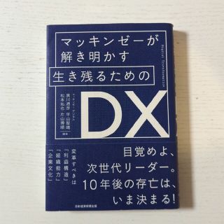 マッキンゼーが解き明かす生き残るためのＤＸ(ビジネス/経済)