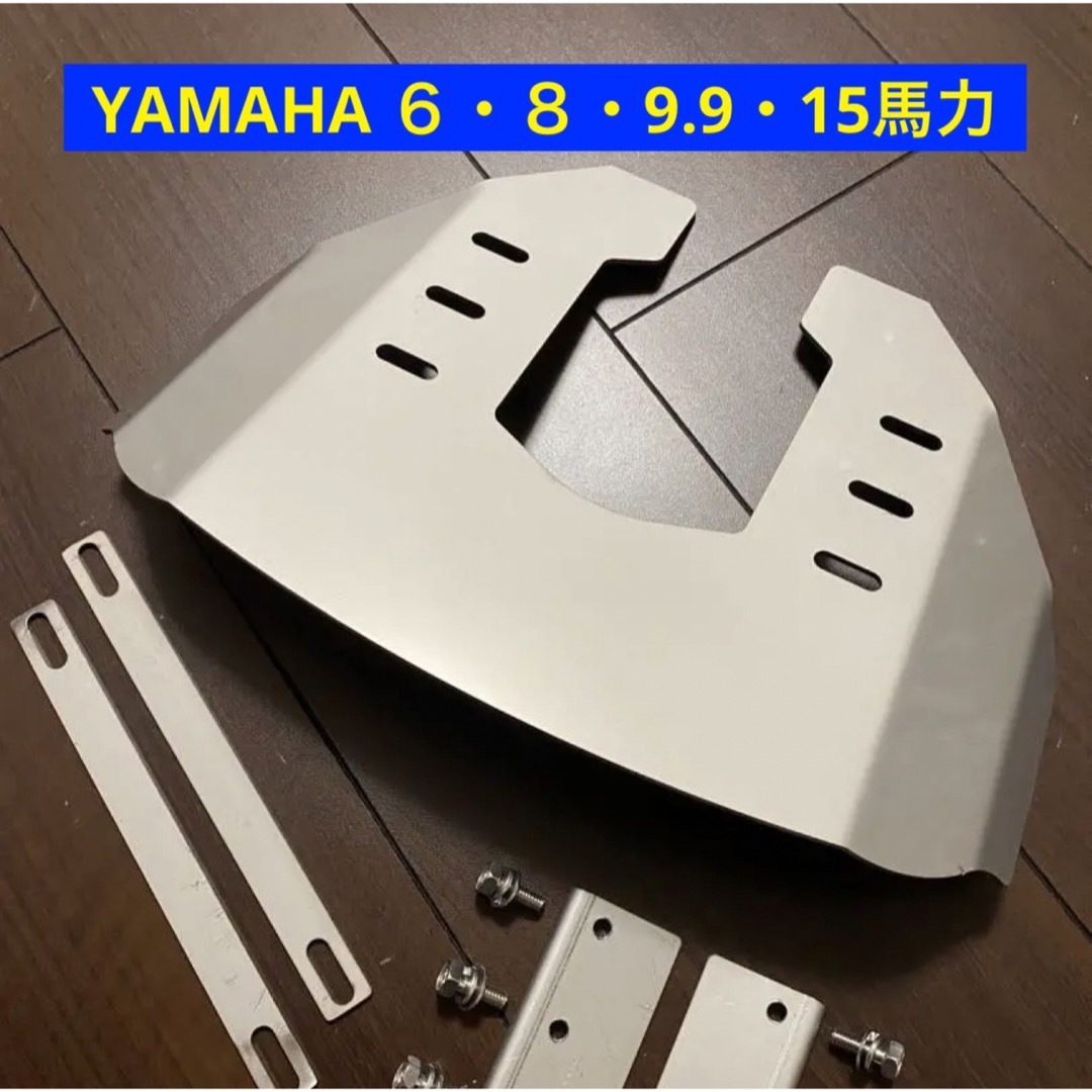 YAMAHA ヤマハ 6•8•9.9•15馬力　船外機スタビライザー　穴あけ不要その他