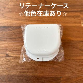 新品未開封　リテーナーケース　ホワイト(その他)