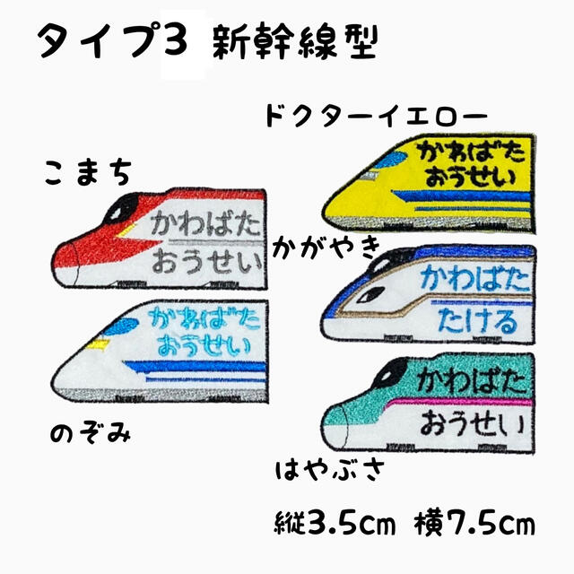 お名前ワッペン★新幹線型★