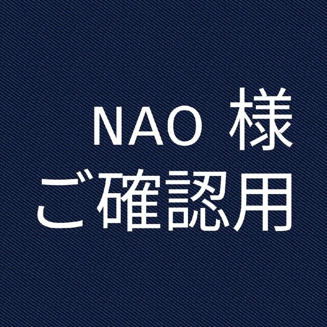 nao様 ご確認用 特売特典付 musi-co.com