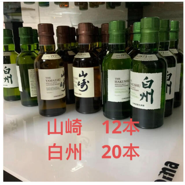 山崎180ml ミニボトル 12本 白州 180ml 20本 合わせて32本 第一ネット