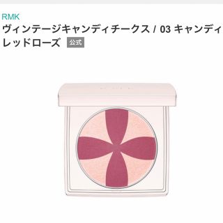 アールエムケー(RMK)のRMK ヴィンテージキャンディチークス03キャンディレッドローズ(チーク)