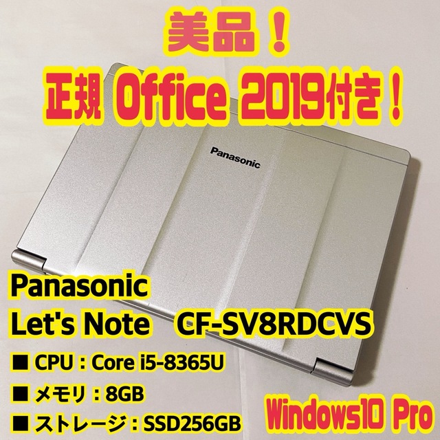 ストレージOffice付‼️　Let's Note　CF-SV8RDCVS　ノートパソコン