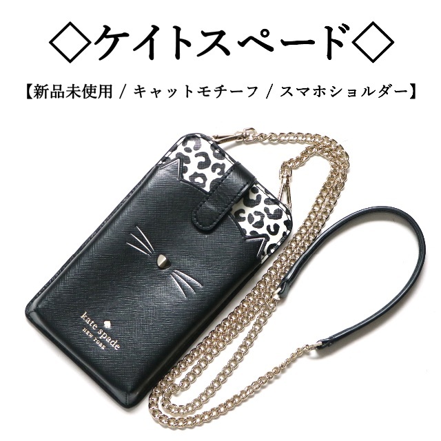 ケイトスペード スマホショルダー katespade