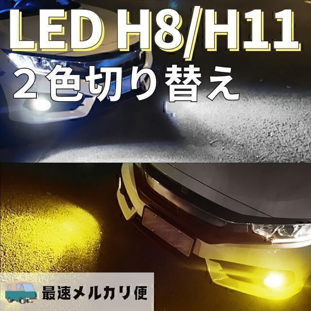 実写！！H8 H9 H11 H16 2色切替ホワイト イエロー34000LM