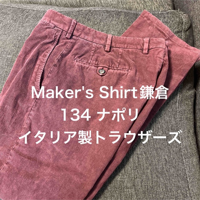 【美品】Maker's Shirt鎌倉　134ナポリ　コーデュロイ　トラウザーズMaker