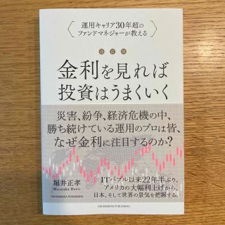 金利をみれば投資はうまくいく 改訂版(ビジネス/経済)