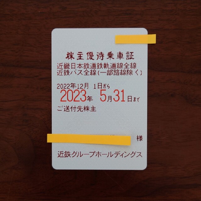 近畿日本鉄道（近鉄）  株主優待乗車証電車・バス全線　定期券タイプ