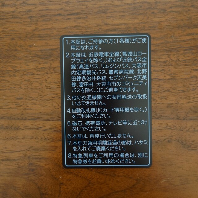 近畿日本鉄道（近鉄）  株主優待乗車証電車・バス全線　定期券タイプ