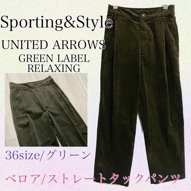 UNITED ARROWS green label relaxing(ユナイテッドアローズグリーンレーベルリラクシング)のSporting & Style ユナイテッドアローズ ベロアパンツ　緑　36 レディースのパンツ(カジュアルパンツ)の商品写真