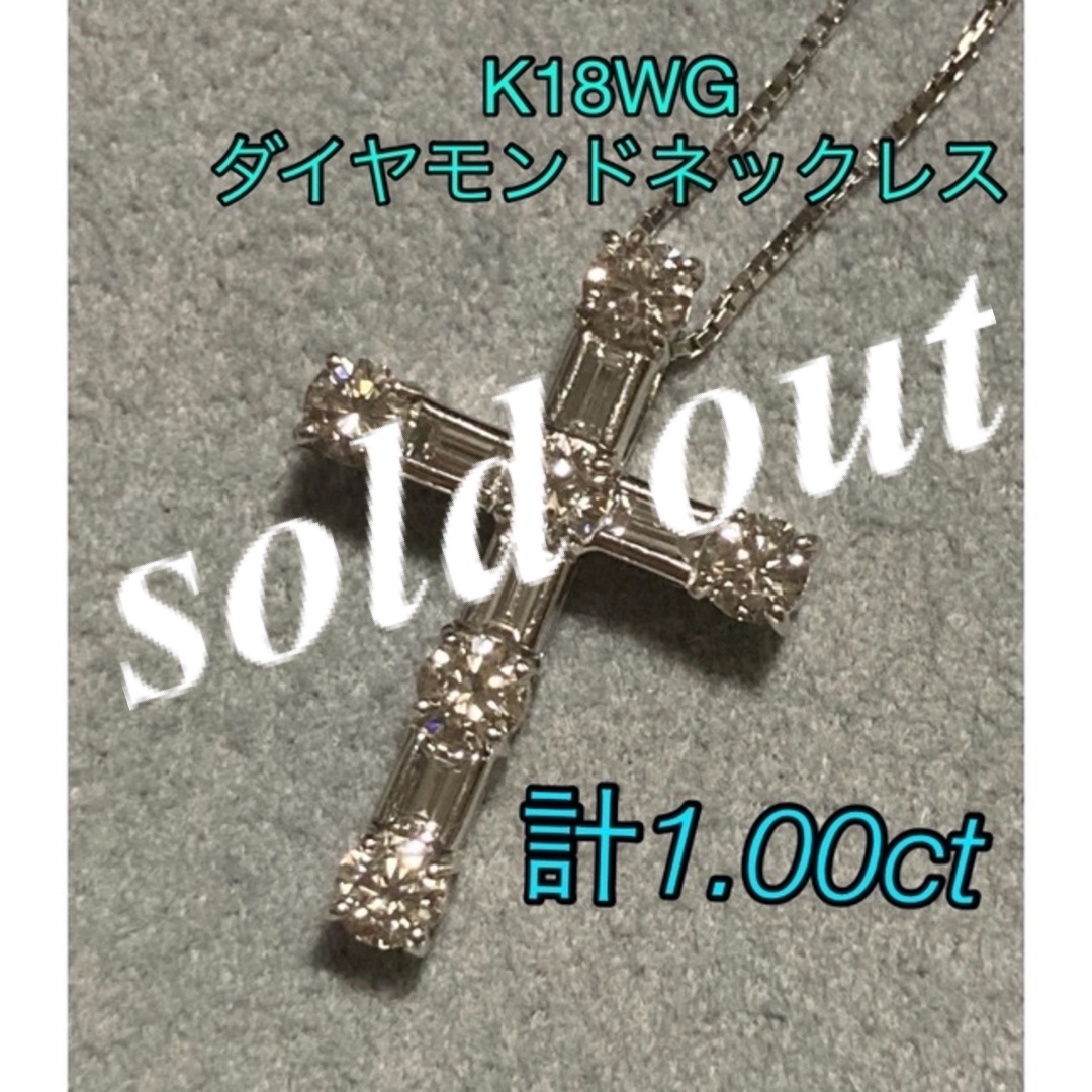 K18WG　クロスネックレス　ダイヤモンド1.00ct