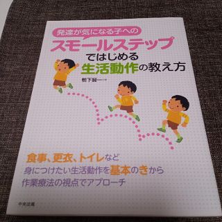 発達が気になる子へのスモールステップではじめる生活動作の教え方(人文/社会)