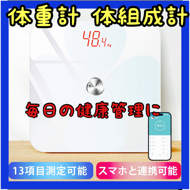 ⭐️おすすめ⭐️体重計 体組成計 ダイエット 健康管理 ヘルスメーター 新品 スマホ/家電/カメラの美容/健康(体重計/体脂肪計)の商品写真