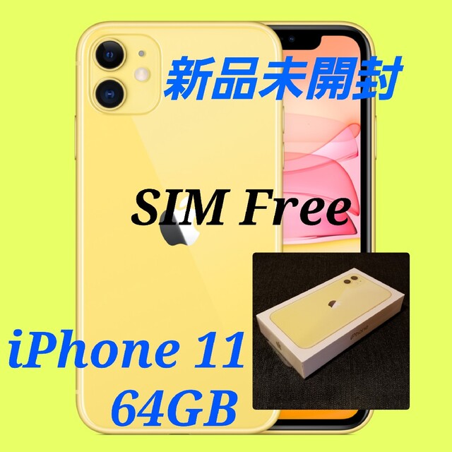 【新品未開封/SIMフリー】iPhone11 64GB/イエロー/判定○