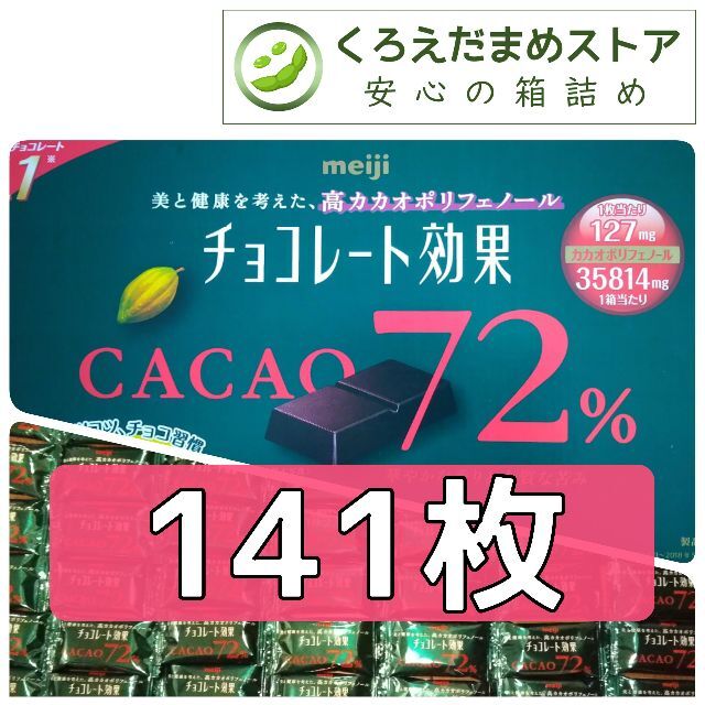 明治(メイジ)の【箱詰・スピード発送】R3 141枚 チョコレート効果 明治 72% ジップ袋詰 食品/飲料/酒の食品(菓子/デザート)の商品写真