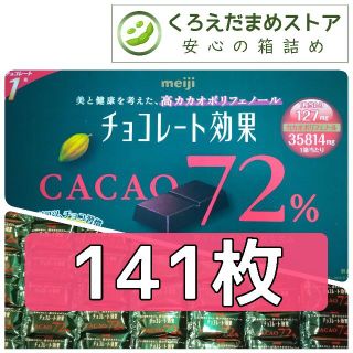 メイジ(明治)の【箱詰・スピード発送】R3 141枚 チョコレート効果 明治 72% ジップ袋詰(菓子/デザート)