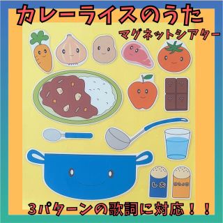 「カレーライスのうた」マグネットシアター(3パターンの歌詞対応)(その他)