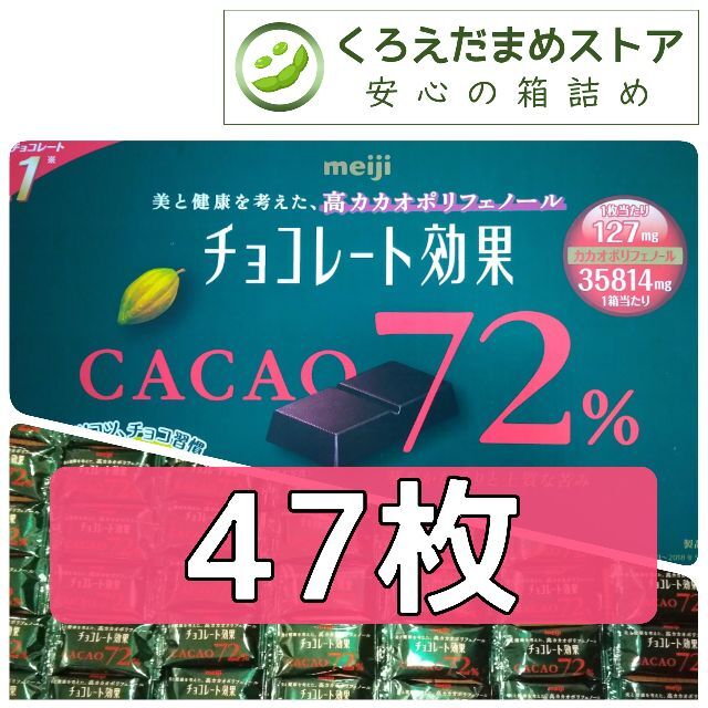 明治(メイジ)の【箱詰・スピード発送】R1 47枚 チョコレート効果 明治 72% 食品/飲料/酒の食品(菓子/デザート)の商品写真