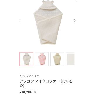 ミキハウス(mikihouse)のミキハウス　マイクロファー　アフガン　お包み　新品(おくるみ/ブランケット)