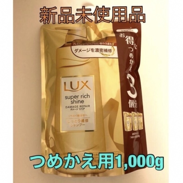 LUX(ラックス)のラックス スーパーリッチ ダメージリペアシャンプー つめかえ用1000gLUX コスメ/美容のヘアケア/スタイリング(シャンプー)の商品写真