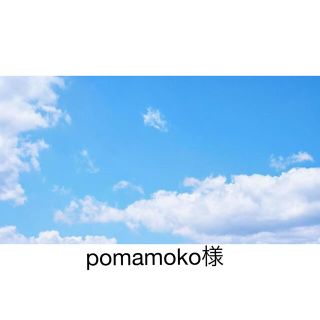 pomamoko様(その他)