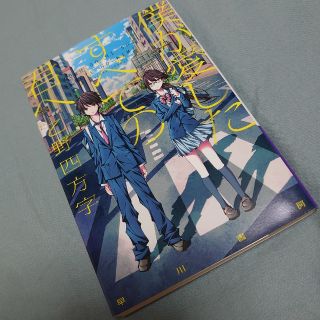 ■僕が愛したすべての君へ■乙野四方字(文学/小説)