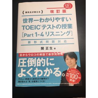 世界一わかりやすいＴＯＥＩＣテストの授業 関先生が教える ｐａｒｔ１－４（リスニ(資格/検定)