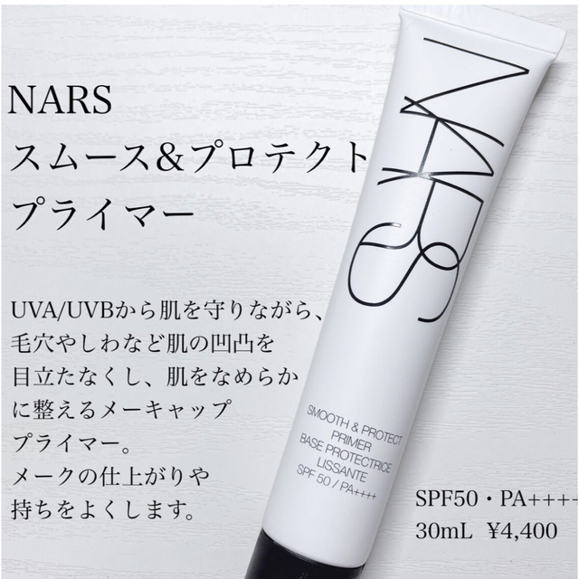 NARS(ナーズ)のNARS ナーズ　スムース&プロテクトプライマー コスメ/美容のベースメイク/化粧品(化粧下地)の商品写真