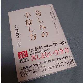 ◆苦しみの手放し方◆大愚元勝(人文/社会)