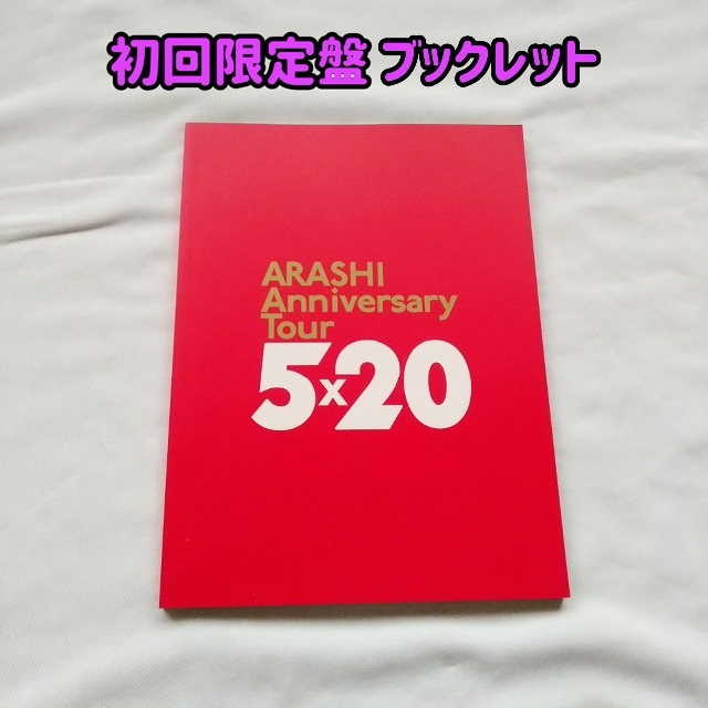 嵐(アラシ)の嵐 5×20 ファンクラブ限定盤 Blu-ray エンタメ/ホビーのDVD/ブルーレイ(アイドル)の商品写真