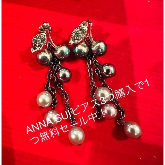 3つ購入で1つ無料!未使用品 ANNA SUI ブラックチェリー ピアス | フリマアプリ ラクマ