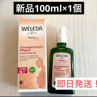 ヴェレダ(WELEDA)の【新品】新品未使用　ヴェレダ WELEDA  マザーズ ボディオイル 100ml(妊娠線ケアクリーム)