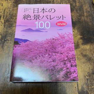 日本の絶景パレット１００ 心ゆさぶる色彩の旅へ(地図/旅行ガイド)