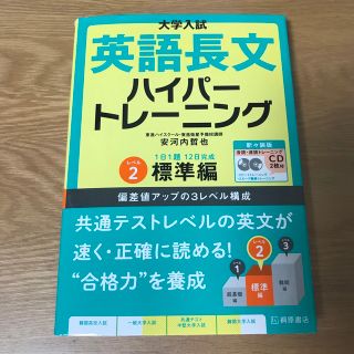 オウブンシャ(旺文社)の大学入試英語長文ハイパートレーニング レベル２ 新々装版(語学/参考書)