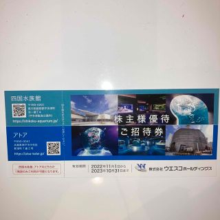 ウエスコ株主優待　四国水族館 or アトア(水族館)