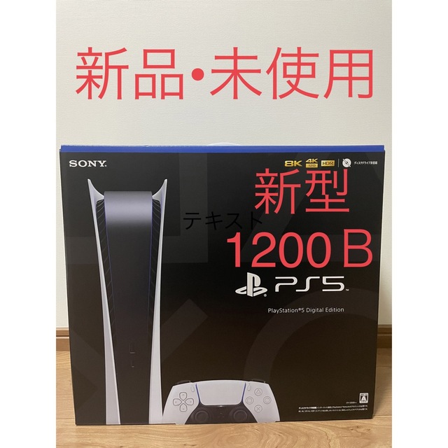 PlayStation5 本体 デジタルエディション　CFI-1200B01