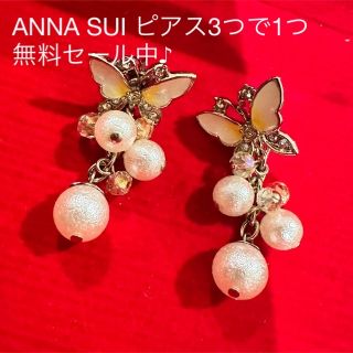 アナスイ(ANNA SUI)の新品未使用　ANNA SUI バタフライ　ピアス(ピアス)